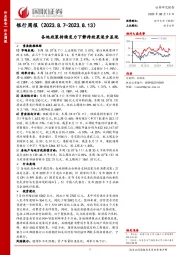 银行周报：各地政策持续发力下静待效果逐步显现