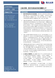 大炼化周报:国内外成品油价格价差整体上行