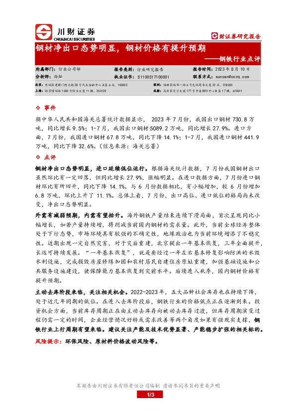 钢铁行业点评：钢材净出口态势明显，钢材价格有提升预期
