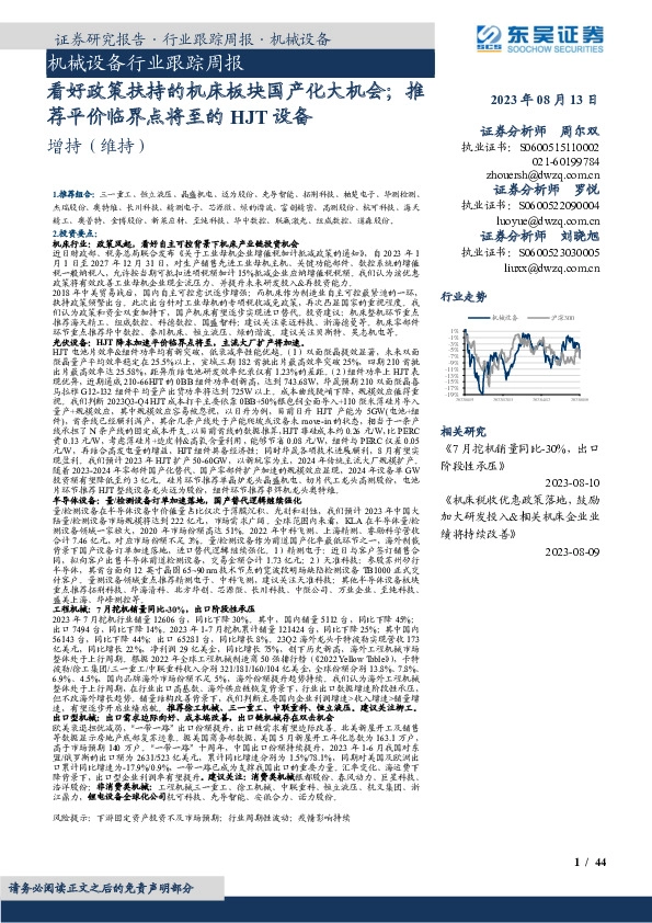 机械设备行业跟踪周报：看好政策扶持的机床板块国产化大机会；推荐平价临界点将至的HJT设备