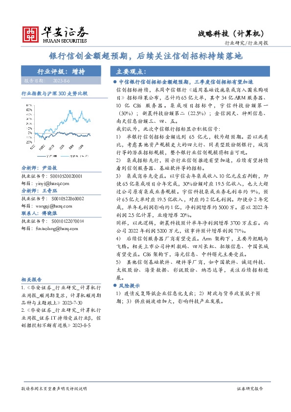 战略科技（计算机）行业周报：银行信创金额超预期，后续关注信创招标持续落地