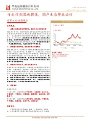 计算机行业周观点：行业信创落地提速，国产生态势在必行