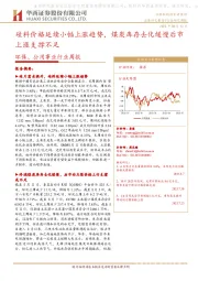 环保、公用事业行业周报:硅料价格延续小幅上涨趋势,煤炭库存去化缓慢后市上涨支撑不足