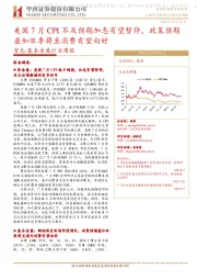 有色-基本金属行业周报:美国7月CPI不及预期加息有望暂停,政策预期叠加旺季将至消费有望向好