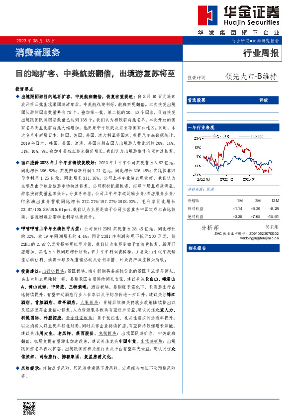 消费者服务行业周报：目的地扩容、中美航班翻倍，出境游复苏将至