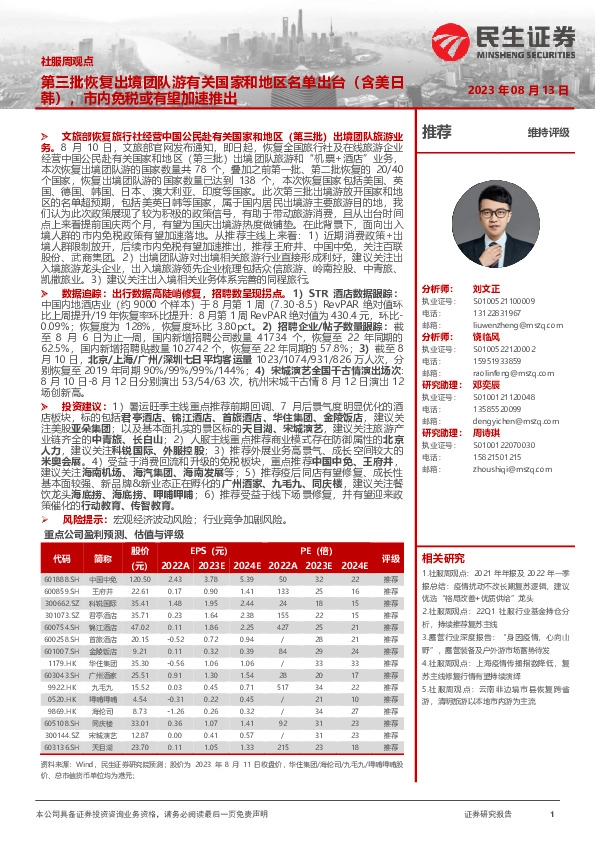 社服周观点：第三批恢复出境团队游有关国家和地区名单出台（含美日韩），市内免税或有望加速推出