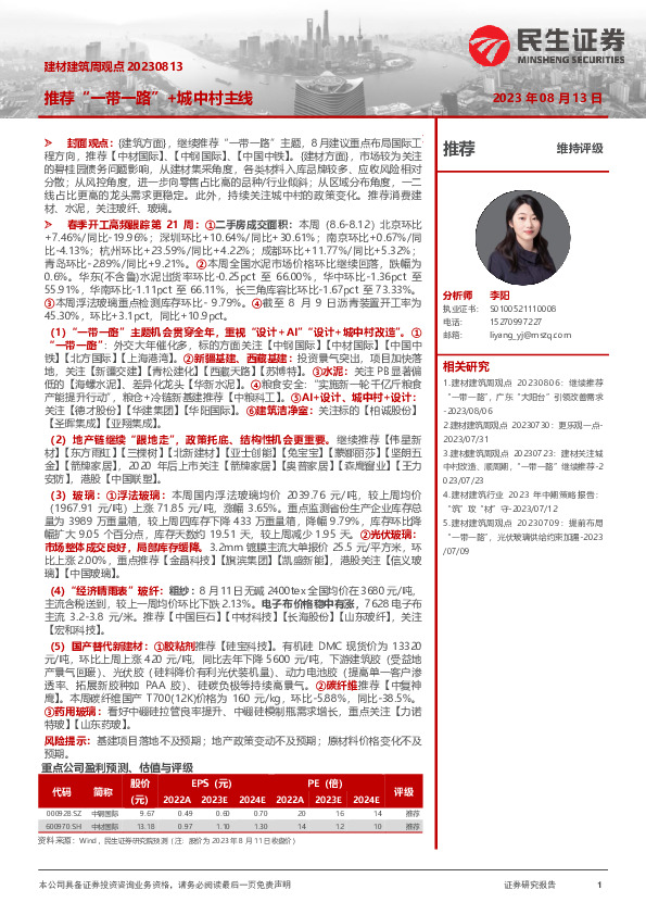 建材建筑周观点：推荐“一带一路”+城中村主线