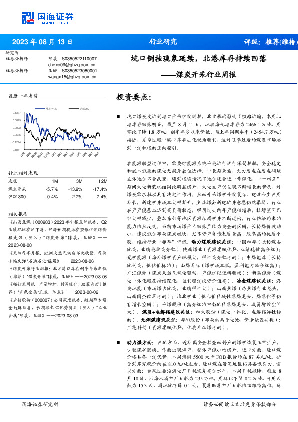 煤炭开采行业周报：坑口倒挂现象延续，北港库存持续回落