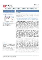基础化工行业周报：四川推动两大磷矿基地建设，纯MDI、热法磷酸价差扩大