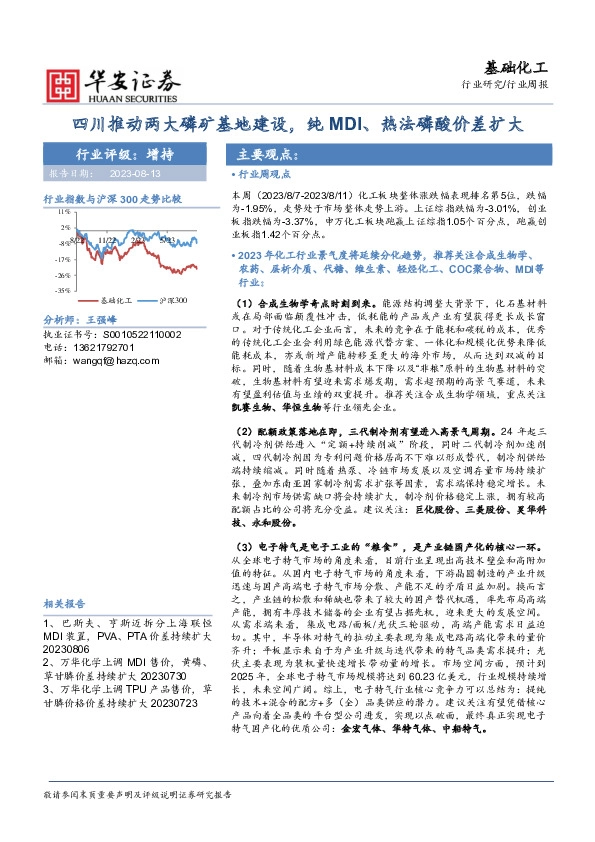 基础化工行业周报：四川推动两大磷矿基地建设，纯MDI、热法磷酸价差扩大