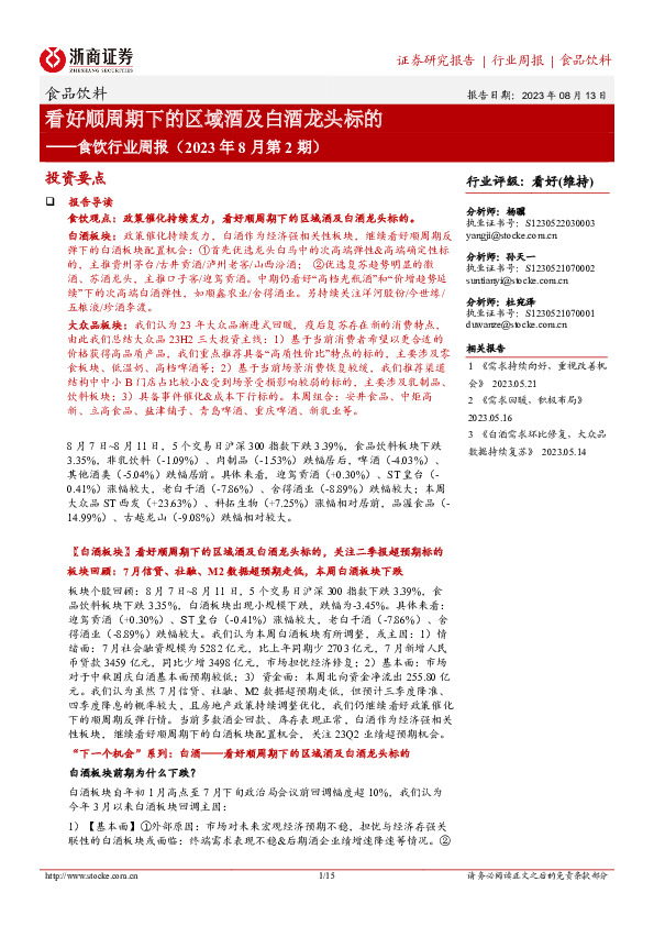 食饮行业周报（2023年8月第2期）：看好顺周期下的区域酒及白酒龙头标的