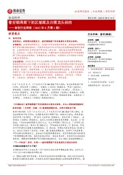 食饮行业周报(2023年8月第2期):看好顺周期下的区域酒及白酒龙头标的