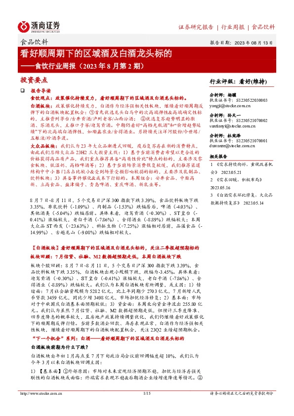 食饮行业周报（2023年8月第2期）：看好顺周期下的区域酒及白酒龙头标的