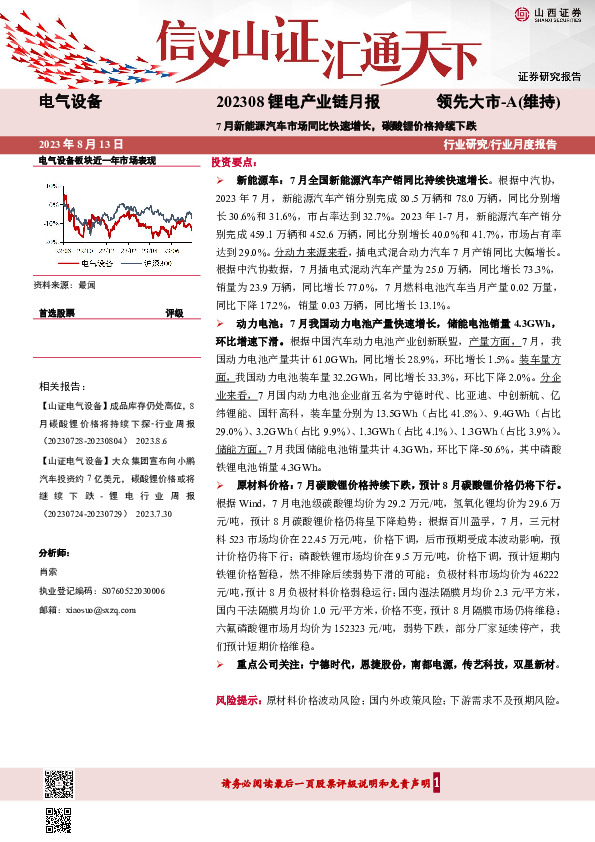锂电产业链月报：7月新能源汽车市场同比快速增长，碳酸锂价格持续下跌
