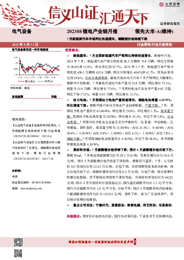 锂电产业链月报：7月新能源汽车市场同比快速增长，碳酸锂价格持续下跌