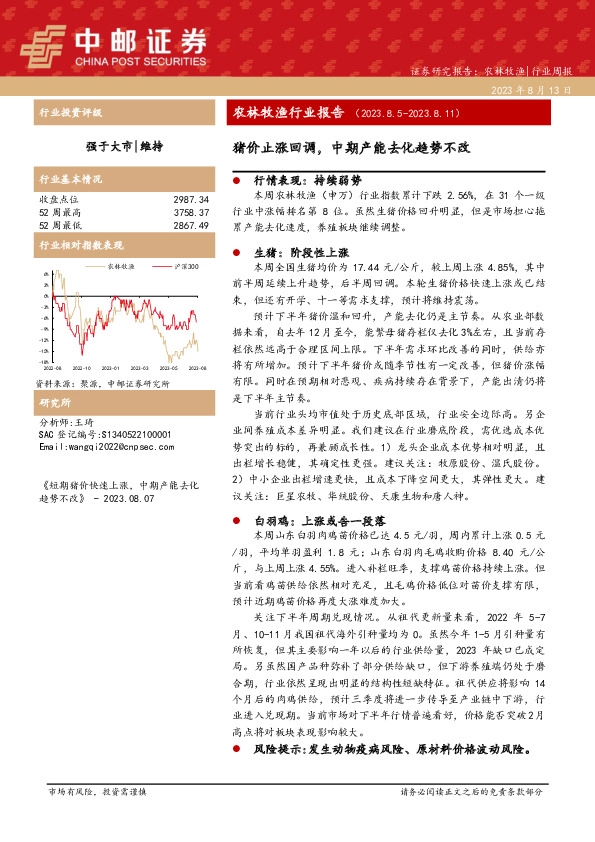 农林牧渔行业周报：猪价止涨回调，中期产能去化趋势不改