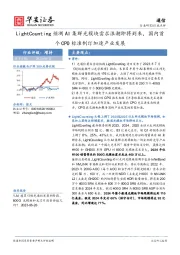 通信行业：LightCounting预测AI集群光模块需求浪潮即将到来，国内首个CPO标准制订加速产业发展