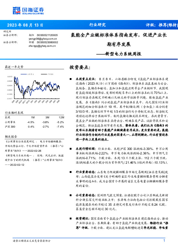 新型电力系统周报：氢能全产业链标准体系指南发布，促进产业长期有序发展
