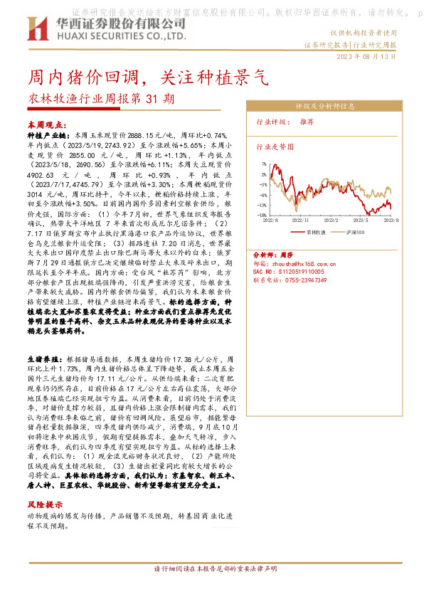 农林牧渔行业周报第31期：周内猪价回调，关注种植景气