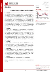 石油石化行业周报：全球去库存与产油国深化减产支持高油价