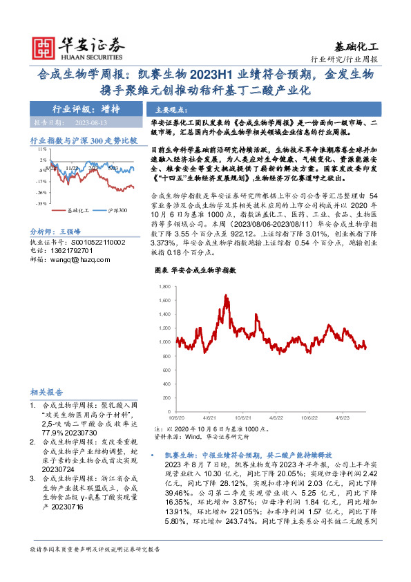 合成生物学周报：凯赛生物2023H1业绩符合预期，金发生物携手聚维元创推动秸秆基丁二酸产业化