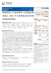 新药周观点:司美格鲁肽心血管获益得到验证,NASH、阿尔兹海默症等其他领域进展值得期待