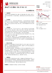 房地产8月周报：企业销售分化