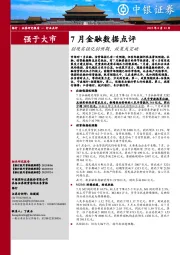 银行：7月金融数据点评：弱现实强化弱预期，政策或突破