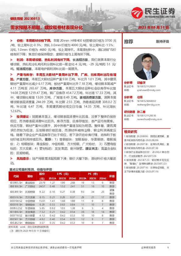 钢铁周报：需求预期不明朗，螺纹和卷材表现分化