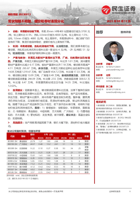 钢铁周报：需求预期不明朗，螺纹和卷材表现分化