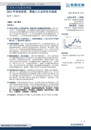 计算机行业跟踪周报：2023年信创投资，围绕三大边际变化选股