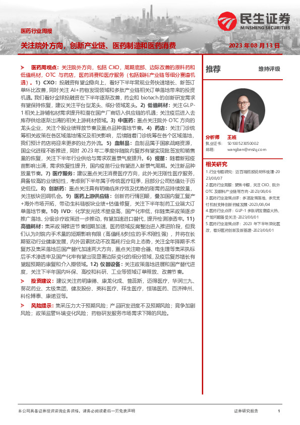 医药行业周报：关注院外方向，创新产业链、医药制造和医药消费