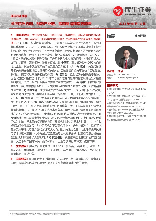 医药行业周报：关注院外方向，创新产业链、医药制造和医药消费