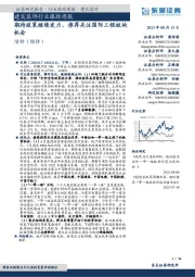 建筑装饰行业跟踪周报:期待政策继续发力,推荐关注国际工程板块机会