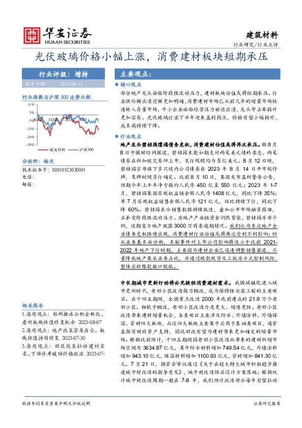 建筑材料：光伏玻璃价格小幅上涨，消费建材板块短期承压