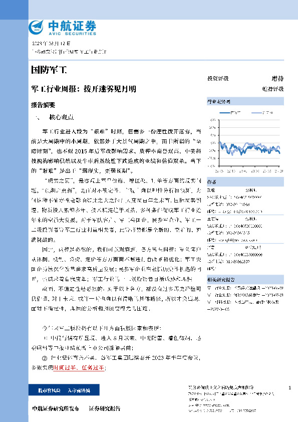 军工行业周报：拨开迷雾见月明