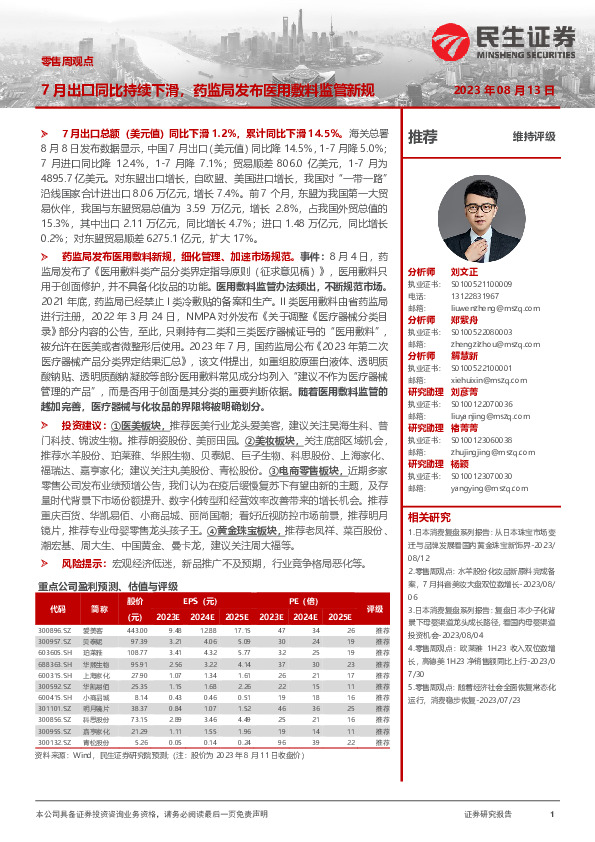 零售周观点：7月出口同比持续下滑，药监局发布医用敷料监管新规