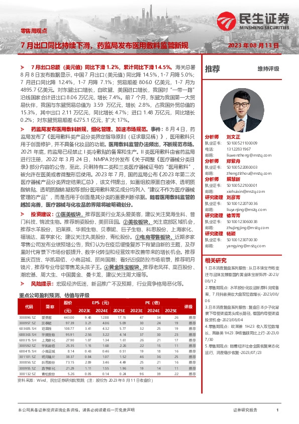 零售周观点：7月出口同比持续下滑，药监局发布医用敷料监管新规