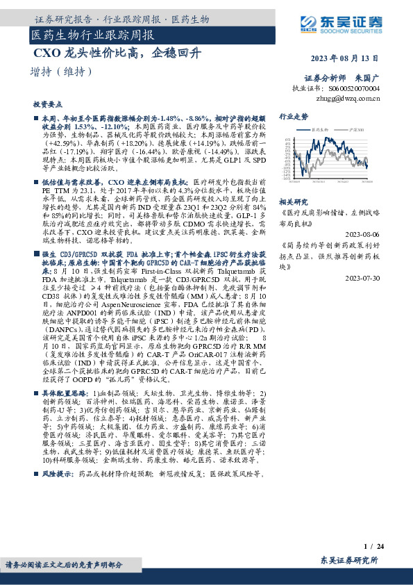 医药生物行业跟踪周报：CXO龙头性价比高，企稳回升