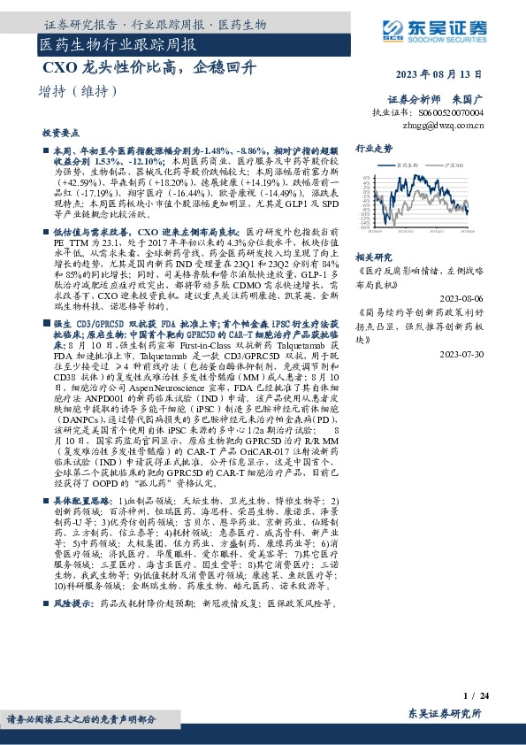 医药生物行业跟踪周报：CXO龙头性价比高，企稳回升