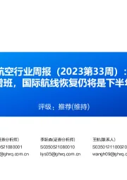 航空行业周报（2023第33周）：中美航线增班，国际航线恢复仍将是下半年交易重点