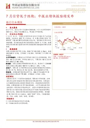 银行行业周报：7月信贷低于预期；中报业绩快报陆续发布