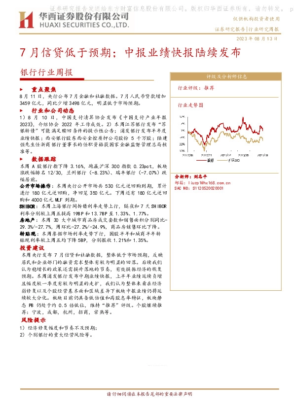 银行行业周报：7月信贷低于预期；中报业绩快报陆续发布
