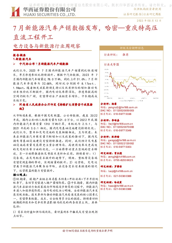 电力设备与新能源行业周观察：7月新能源汽车产销数据发布，哈密—重庆特高压直流工程开工