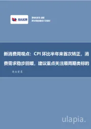 新消费周观点：CPI环比半年来首次转正，消费需求稳步回暖，建议重点关注顺周期类标的