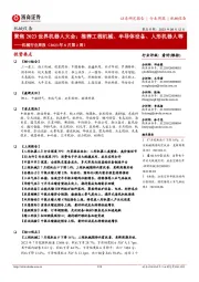 机械行业周报（2023年8月第2周）：聚焦2023世界机器人大会；推荐工程机械、半导体设备、人形机器人等