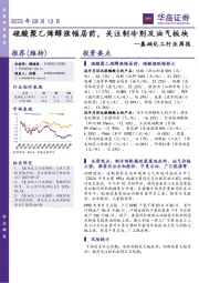 基础化工行业周报：硫酸聚乙烯醇涨幅居前，关注制冷剂及油气板块