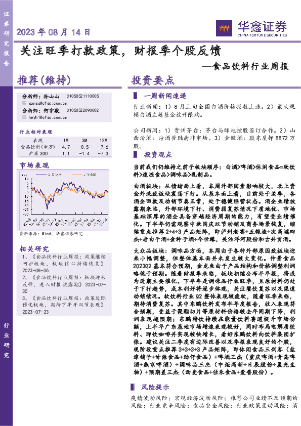 食品饮料行业周报：关注旺季打款政策，财报季个股反馈