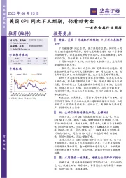 有色金属行业周报：美国CPI同比不及预期，仍看好黄金