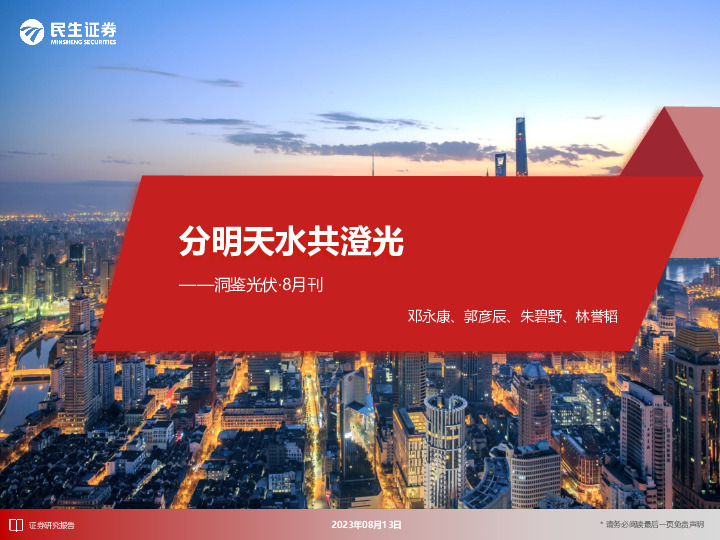 洞鉴光伏·8月刊：分明天水共澄光